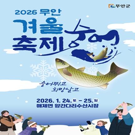 NSP통신-2026 무안겨울숭어축제 개최 포스터 (이미지 = 무안군)