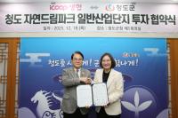 [NSP PHOTO]아이쿱생협·청도군, 청도 자연드림파크 일반산업단지 투자협약 체결