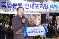 [NSP PHOTO]이재준 수원시장, 천도교 독립운동 안내표지판 제막식 참석