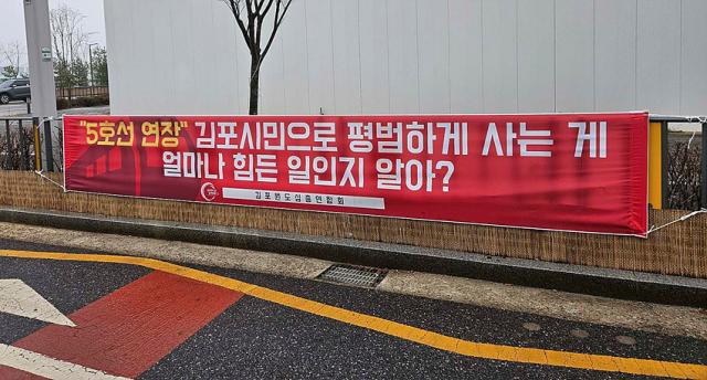 NSP통신-김포원도심총연합회에서 5호선 김포연장을 촉구하는 현수막을 게시한 모습. (사진 = 원총연)