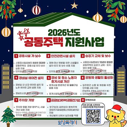 NSP통신-2026년 공동주택 지원사업 안내문. (이미지 = 화성시)