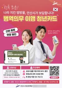 [NSP PHOTO]안산시, 전국 첫 온라인 병역의무 이행 청년카드 도입