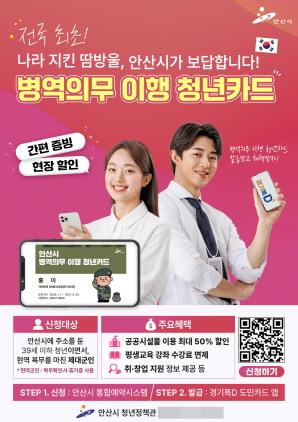 NSP통신-병역의무 이행 청년카드 안내 디지털 홍보 포스터. (이미지 = 안산시)