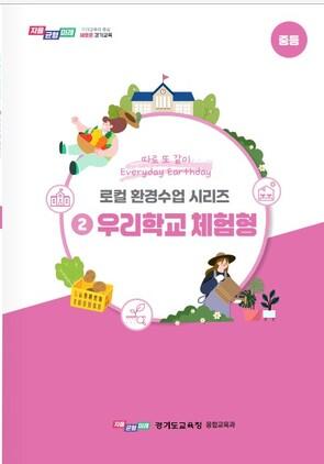 NSP통신-환경수업 자료 표지. (이미지 = 경기도교육청)