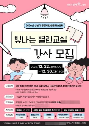 NSP통신-2026년 상반기 광명시인생플러스센터 빛나는 열린교실 강사 모집 안내문. (이미지 = 광명시)