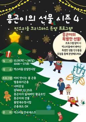 NSP통신-벅스리움 크리스마스 특별 프로그램 흥곤이의 선물 시즌4 포스터. (이미지 = 시흥시)