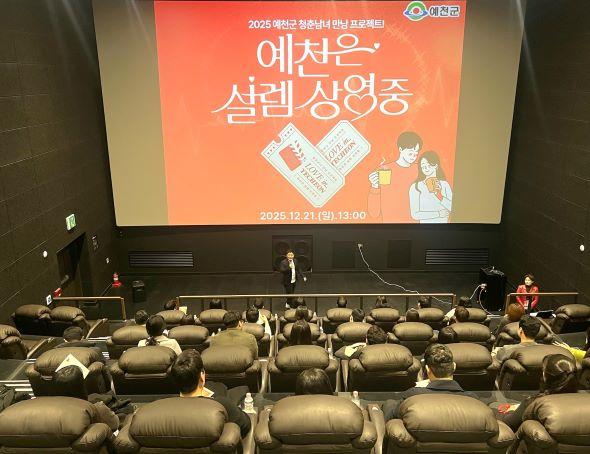 NSP통신-예천군 청춘남녀 만남행사 예천은, 설렘 상영 중 성황리 개최, 영화관 데이트로 청춘남녀에 설렘과 공감 선사 (사진 = 예천군)