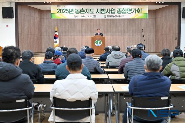 NSP통신-군위군농업기술센터는 22일 농촌지도 시범사업의 성과를 분석하고 향후 농촌지도사업의 발전 방향을 모색하는 2025 농촌지도 시범사업 종합평가회를 개최했다. (사진 = 군위군)
