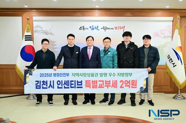 NSP통신-김천시는 행정안전부가 실시한 지역사랑상품권 발행 평가에서 우수 지방자치단체로 선정됐다고 밝혔다. (사진 = 김천시)