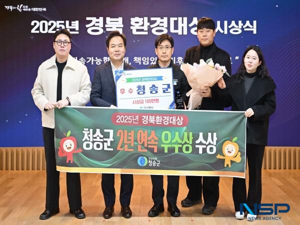 NSP통신-청송군은 22일 열린 2025년 경북환경대상에서 2년 연속 우수상을 수상했다. (사진 = 청송군)