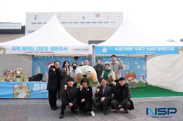 NSP통신-대구 수성구의회 의원연구단체 수성구 신 성장 정책연구회는 지난 19일 동대구역 광장에서 맞춤형 캐릭터 산업 육성 전략 수립을 목적으로 대구 시민 대상 설문조사를 실시했다. (사진 = 대구 수성구의회)