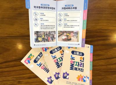 [NSP PHOTO]시흥시 노인일자리 정보 한 권에노인 일자리 매거진 제작