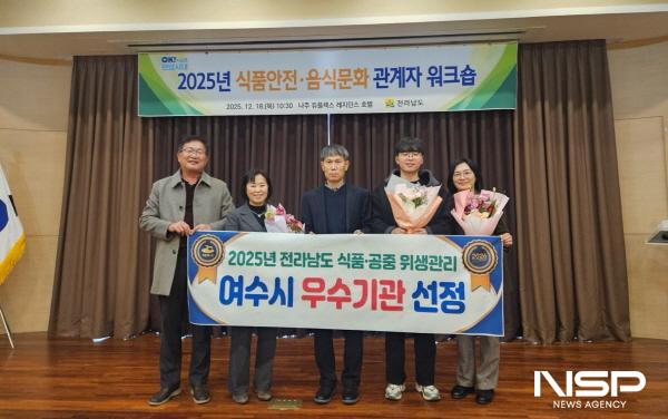 NSP통신-여수시가 전라남도 주관 2025년 식품·공중 위생업무 평가에서 우수기관으로 선정됐다. (사진 = 여수시)