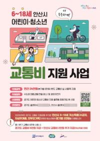 [NSP PHOTO]안산시, 내년부터 어린이·청소년 교통비 연 최대 32만원 지원