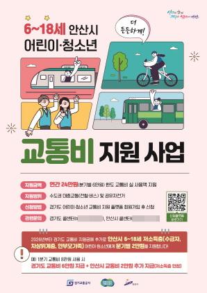 NSP통신-안산시 어린이·청소년 교통비 지원사업 디지털 홍보 포스터. (이미지 = 안산시)