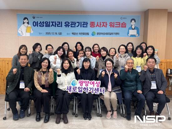 NSP통신-여성일자리 유관기관 종사자 워크숍 참석자 기념 찰영 (사진 = 광양시청)