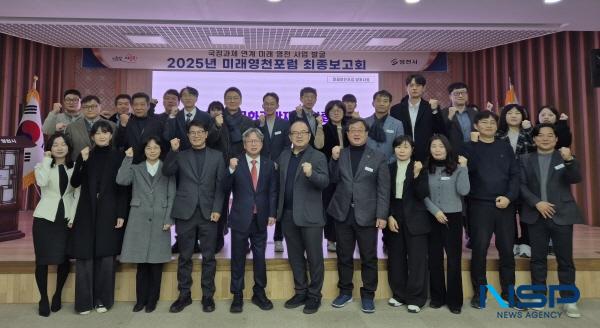 NSP통신-영천시는 지난 19일 시청 대회의실에서 2025년 미래영천포럼 최종 보고회를 개최했다. (사진 = 영천시)