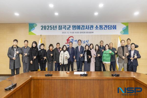 NSP통신-칠곡군은 지난 19일 군청 3층 공감마루에서 군민이 참여하는 열린 감사체계를 강화하고 현장의 다양한 의견을 군정에 반영하기 위해 2025년 칠곡군 명예감사관 소통간담회를 개최했다. (사진 = 칠곡군)