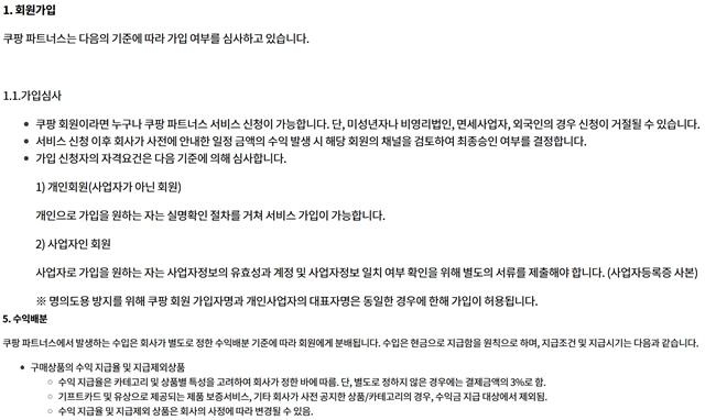 NSP통신-쿠팡 파트너스의 세부 수수로율 약관 화면 갈무리 (이미지 = 쿠팡)