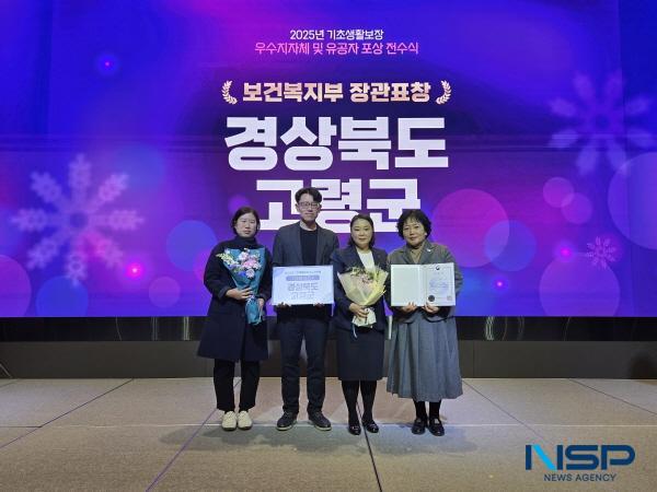 NSP통신-고령군은 지난 22일 보건복지부에서 실시한 2025년 기초생활보장 분야 우수지자체 평가에서 보건복지부장관 표창을 수상했다. (사진 = 고령군)