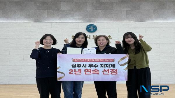 NSP통신-상주시는 보건복지부가 주관한 2025년 전국민 마음투자 지원사업 평가에서 우수지자체로 선정되어 보건복지부장관 표창을 수상했다. (사진 = 상주시)