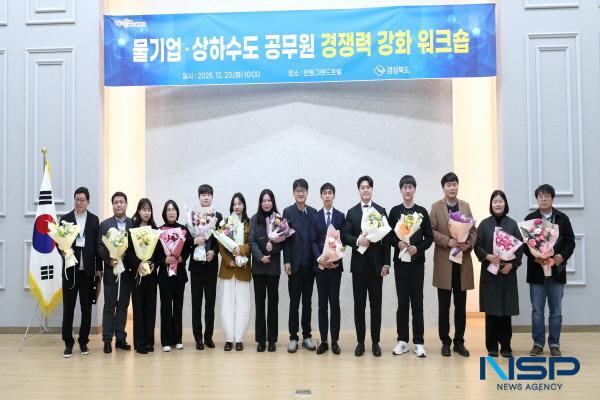 NSP통신-경상북도는 23일 안동시 그랜드호텔에서 22개 시·군 및 물산업선도기업 관계자 등 150여 명이 참석하여 물기업·상하수도 공무원 경쟁력 강화 워크숍을 개최했다. (사진 = 경상북도)