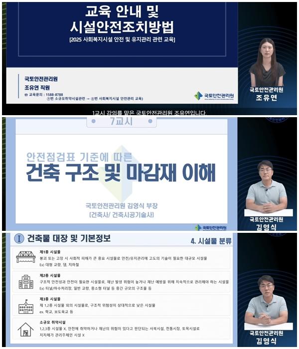 NSP통신-국토안전관리원의 사회복지시설 안전 및 유지관리에 관한 교육 캡쳐 화면. (이미지 = 국토안전관리원.)