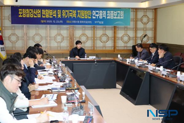 NSP통신-포항시는 23일 지역 경제의 근간인 철강산업의 위기 극복과 재도약을 위한 포항철강산업 현황분석 및 위기극복 지원방안 연구용역 최종보고회를 개최했다. (사진 = 포항시)