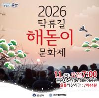 [NSP PHOTO]군산시, 2026년 새해맞이 탁류길 해돋이 문화제 개최