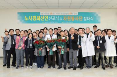 [NSP PHOTO]대구의료원 23년 연속 노사평화선언 선포식 및 노사 공동 자원봉사단 발대식 개최