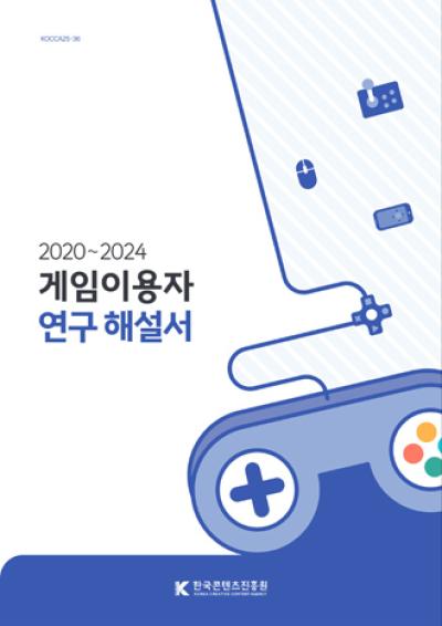 [NSP PHOTO]콘진원 20202024 게임이용자 연구 해설서 발간