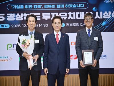[NSP NEWS Image]김천1일반산단 입주기업 디알젬·대림프라콘, ‘2025년 경북 투자유치대상’ 수상