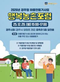 [NSP PHOTO]경주시, 주민·전문가 함께하는 행복농촌포럼 연다