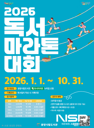 NSP통신-2026 광양시 독서마라톤 대회 운영 홍보 포스터 (이미지 = 광양시청)