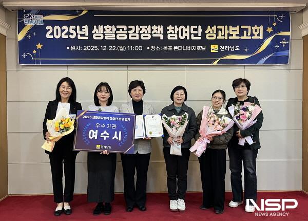 NSP통신-여수시가 2025년 생활공감정책 참여단 성과보고회에서 전남도지사 표창을 수상했다. (사진 = 여수시)