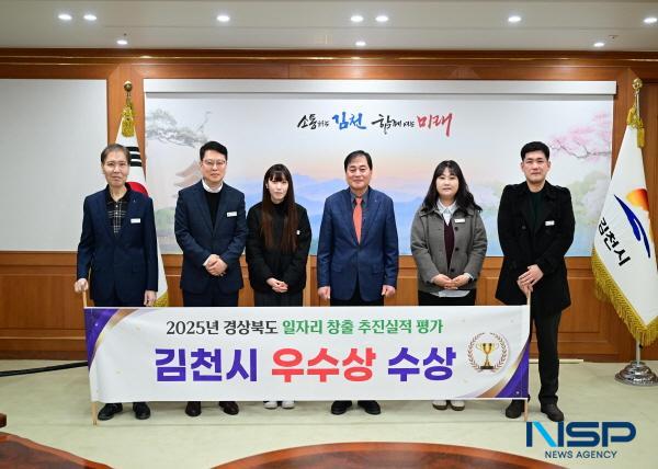 NSP통신-김천시는 지난 23일 경상북도에서 주관하는 2025년 일자리 창출 추진실적 평가에서 우수상을 수상하며 지난해에 이어 2년 연속 일자리 창출 우수기관으로 선정되는 쾌거를 이루었다. (사진 = 김천시)