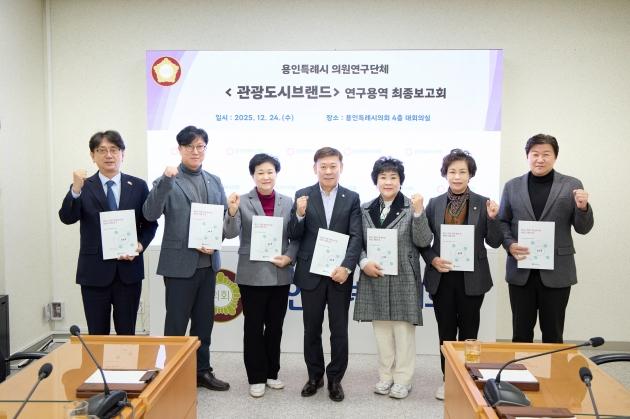 NSP통신-용인특례시의회 의원연구단체 관광도시브랜드 회원들이 연구용역 최종보고회 후 기념촬영을 하고 있다. (사진 = 용인특례시의회)