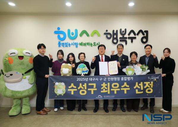 NSP통신-대구 수성구는 대구시가 주관한 2025년 구·군 민원행정 종합평가에서 최우수 기관으로 선정됐다고 24일 밝혔다. (사진 = 대구 수성구)