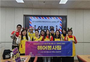 NSP통신-대구공업대학교 헤어디자인과 학생들이 지난 22일 달서구노인종합복지관에서 남자는 머리빨 이용 봉사활동을 실시했다. (사진 = 대구공업대학교)