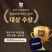 [NSP PHOTO]전북은행 브라보코리아, 스마트앱 어워드 대상 수상