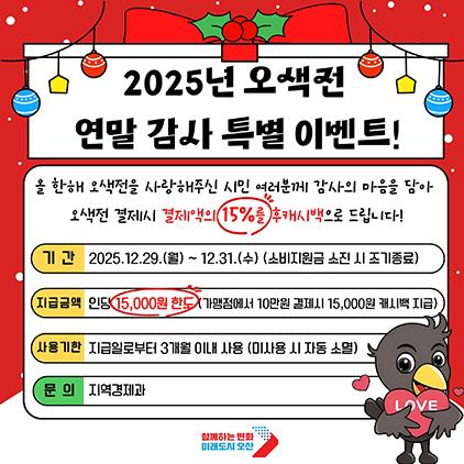 NSP통신-오색전 감사 이벤트 안내문. (이미지 = 오산시)