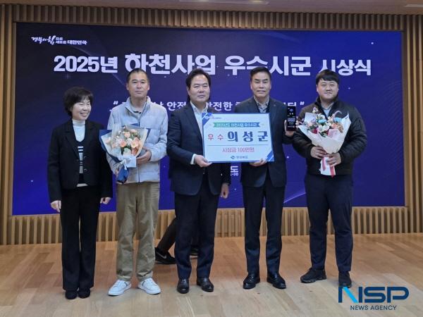 NSP통신-의성군은 경상북도가 실시한 2025년 하천사업 추진실적 평가에서 군부 우수상을 수상했다고 밝혔다. (사진 = 의성군)