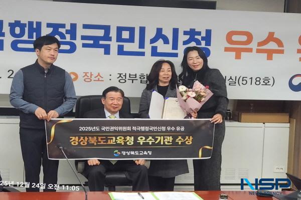 NSP통신-경상북도교육청은 24일 국민권익위원회가 주관한 2025년 적극행정국민신청 유공포상에서 시도교육청 가운데 유일하게 우수 유공 기관에 선정됐다고 밝혔다. (사진 = 경상북도교육청)