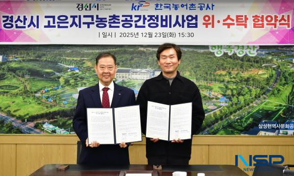 NSP통신-경산시는 한국농어촌공사 경산청도지사와 경산시 고은지구 농촌 공간 정비사업 위·수탁 협약을 체결했다. (사진 = 경산시)