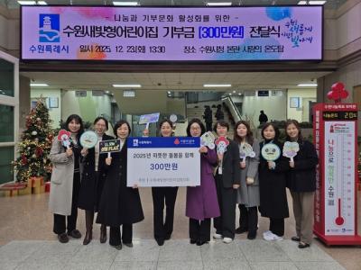 [NSP PHOTO]수원새빛형어린이집협의회 연말 이웃돕기 성금 300만원 기부