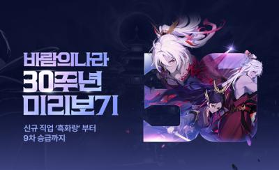 [NSP PHOTO]넥슨, 바람의나라 30주년 앞두고 26년 4월 업데이트 계획 공개