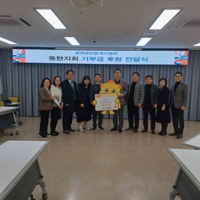 [NSP PHOTO]한국공인중개사협회 동탄지회 이웃돕기 후원금 619만원 전달