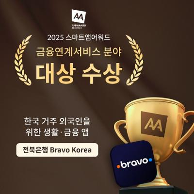 [NSP PHOTO]전북은행 브라보코리아 스마트앱 어워드 대상 수상