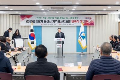 [NSP PHOTO]오산시 2025 지역봉사지도원 위촉식 개최