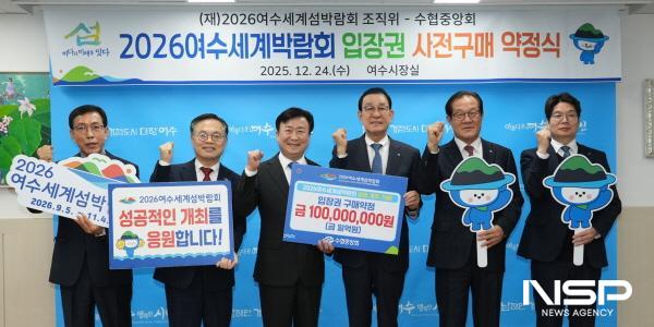 NSP통신-수협중앙회가 여수세계섬박람회 성공개최를 위해 1억 원 규모의 입장권 구매약정을 체결했다. (사진 = 조직위)